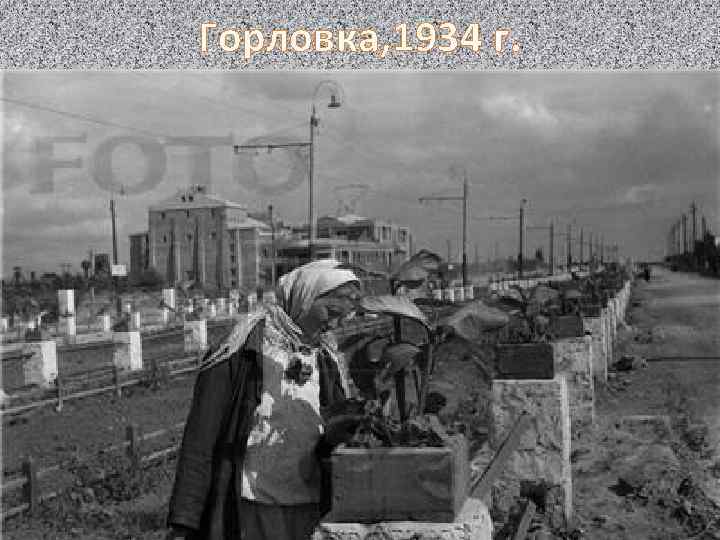 Горловка, 1934 г. 