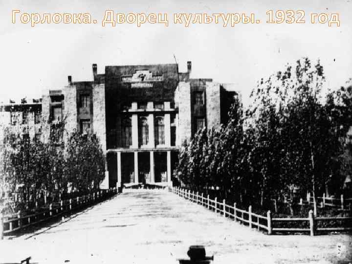 Горловка. Дворец культуры. 1932 год 