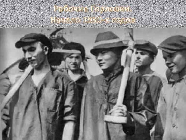 Рабочие Горловки. Начало 1930 -х годов 