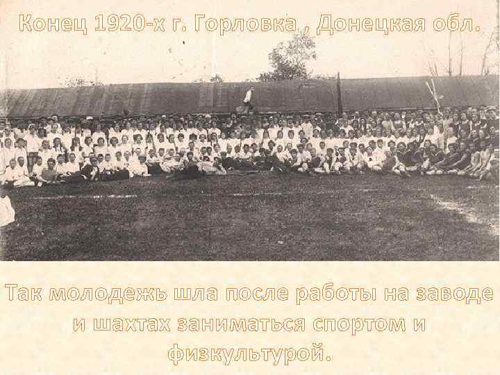 Конец 1920 -х г. Горловка , Донецкая обл. Так молодежь шла после работы на