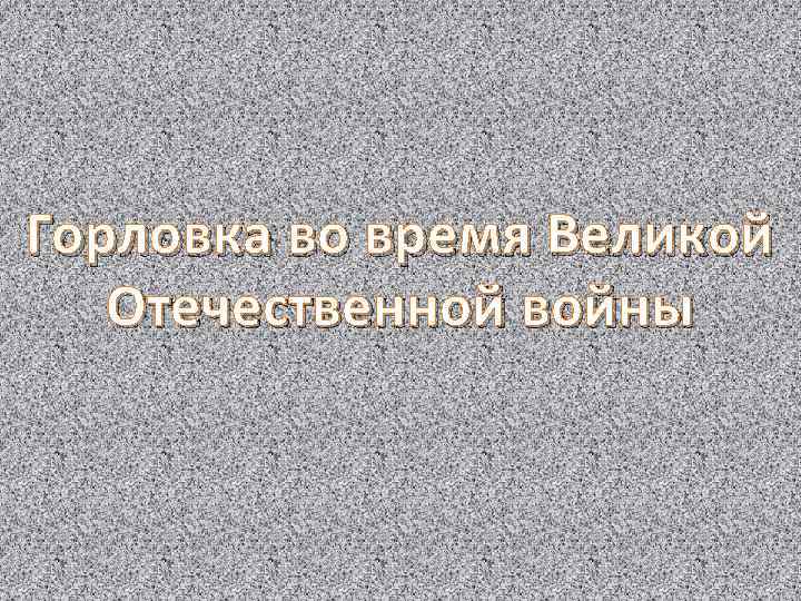 Горловка во время Великой Отечественной войны 