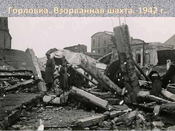 Горловка. Взорванная шахта. 1942 г. 