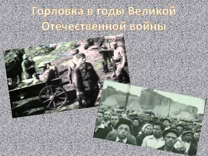 Горловка в годы Великой Отечественной войны 