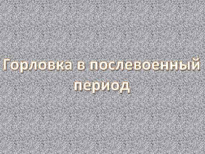 Горловка в послевоенный период 