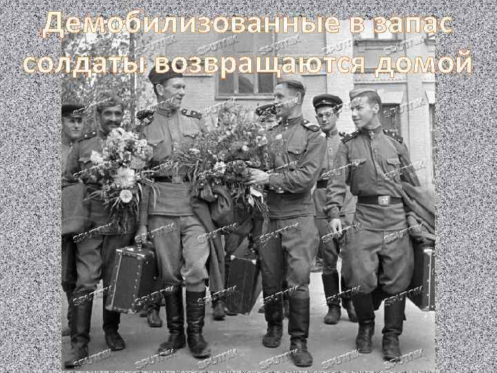 Демобилизованные в запас солдаты возвращаются домой 