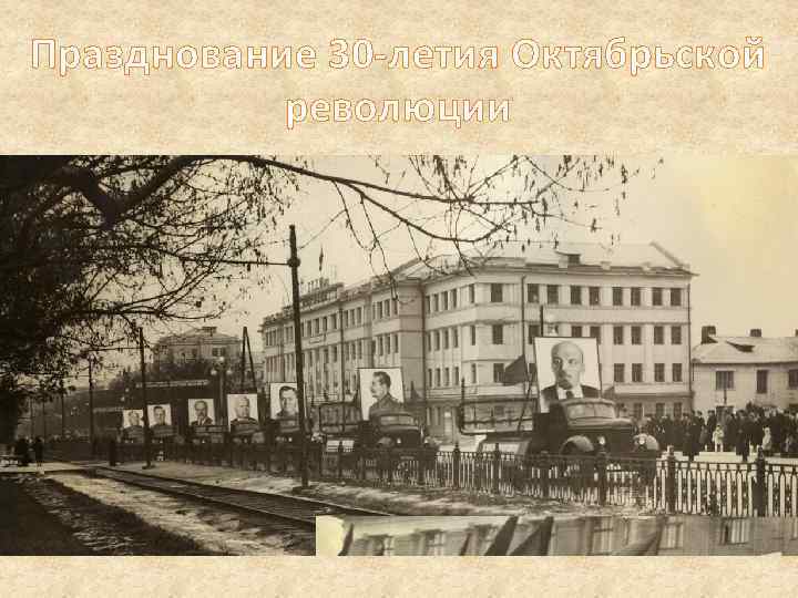 Празднование 30 -летия Октябрьской революции 