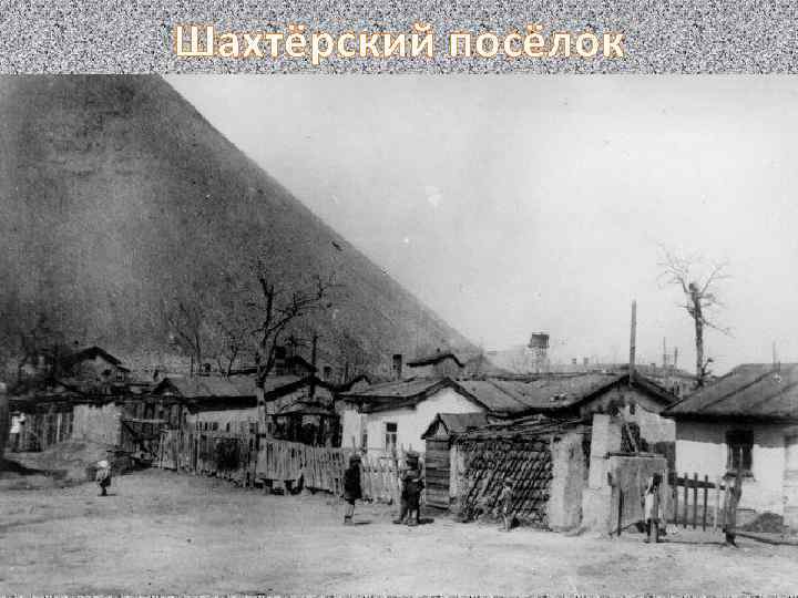Шахтёрский посёлок 