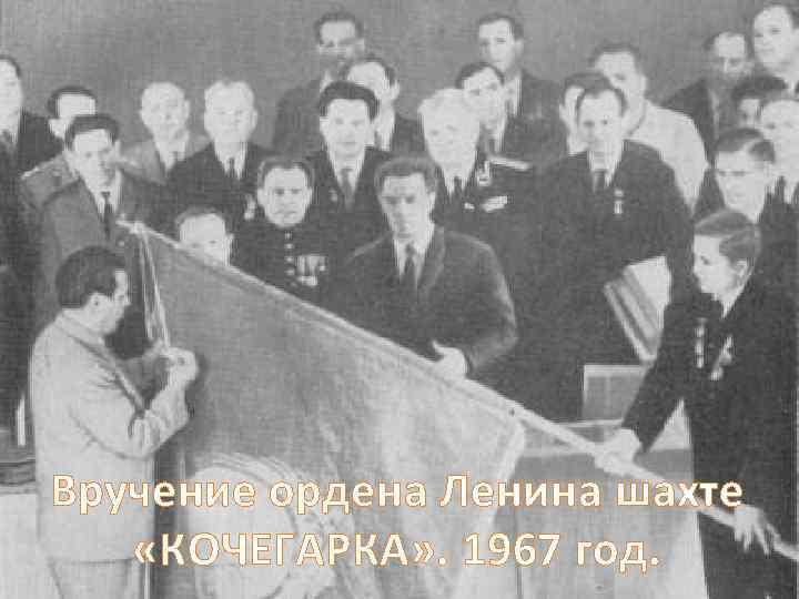 Вручение ордена Ленина шахте «КОЧЕГАРКА» . 1967 год. 