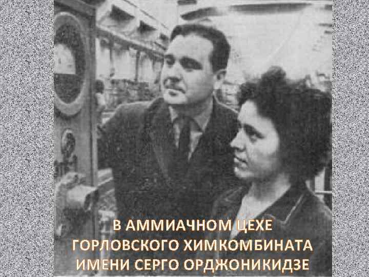 В АММИАЧНОМ ЦЕХЕ ГОРЛОВСКОГО ХИМКОМБИНАТА ИМЕНИ СЕРГО ОРДЖОНИКИДЗЕ 