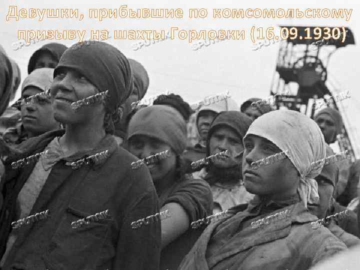 Девушки, прибывшие по комсомольскому призыву на шахты Горловки (16. 09. 1930) 