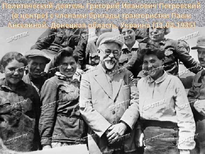 Политический деятель Григорий Иванович Петровский (в центре) с членами бригады трактористки Паши Ангелиной. Донецкая