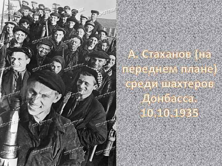 А. Стаханов (на переднем плане) среди шахтеров Донбасса. 10. 1935 
