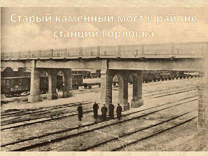 Старый каменный мост в районе станции Горловка 