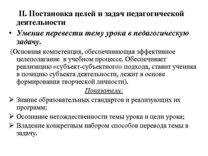 II. Постановка целей и задач педагогической деятельности • Умение перевести тему урока в педагогическую