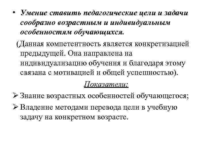  • Умение ставить педагогические цели и задачи сообразно возрастным и индивидуальным особенностям обучающихся.