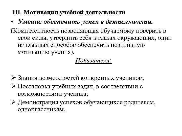 III. Мотивация учебной деятельности • Умение обеспечить успех в деятельности. (Компетентность позволяющая обучаемому поверить