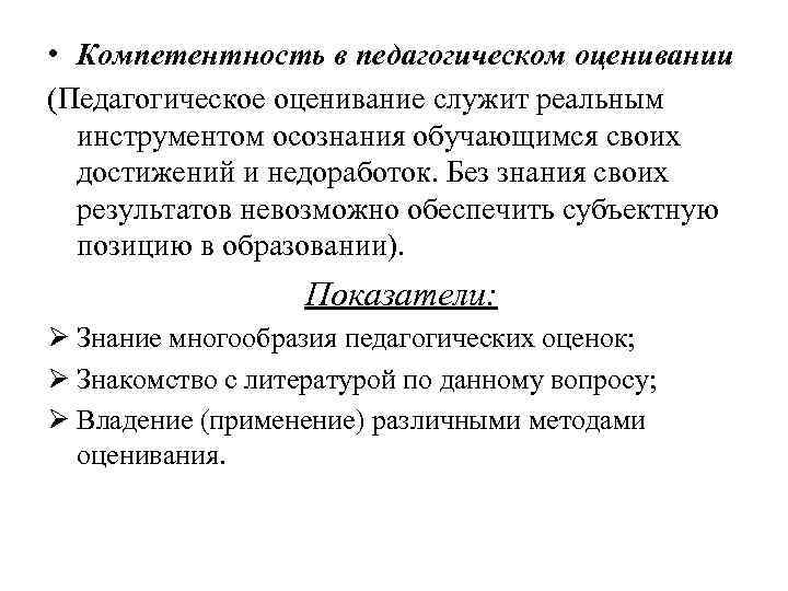  • Компетентность в педагогическом оценивании (Педагогическое оценивание служит реальным инструментом осознания обучающимся своих