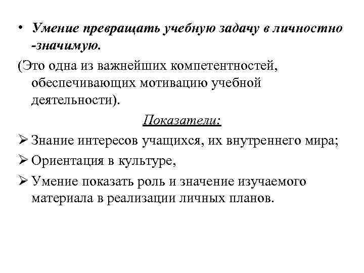  • Умение превращать учебную задачу в личностно -значимую. (Это одна из важнейших компетентностей,