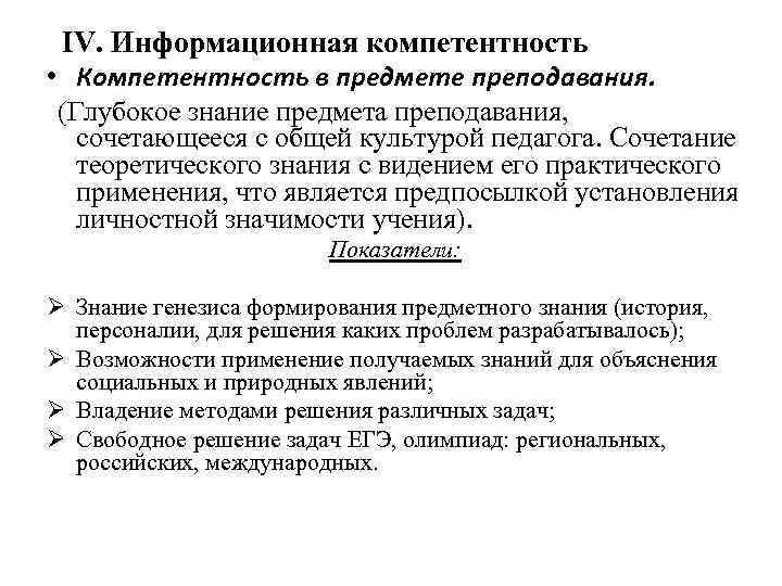  IV. Информационная компетентность • Компетентность в предмете преподавания. (Глубокое знание предмета преподавания, сочетающееся