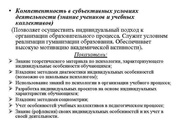  • Компетентность в субъективных условиях деятельности (знание учеников и учебных коллективов) (Позволяет осуществить