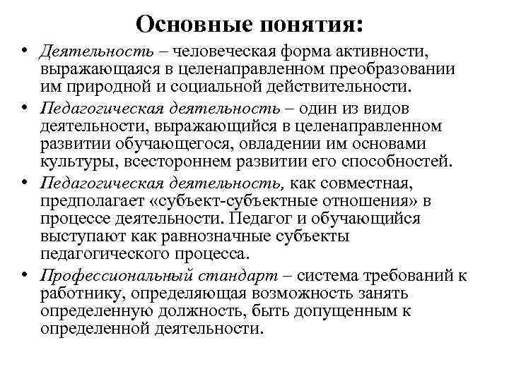 Основные понятия: • Деятельность – человеческая форма активности, выражающаяся в целенаправленном преобразовании им природной