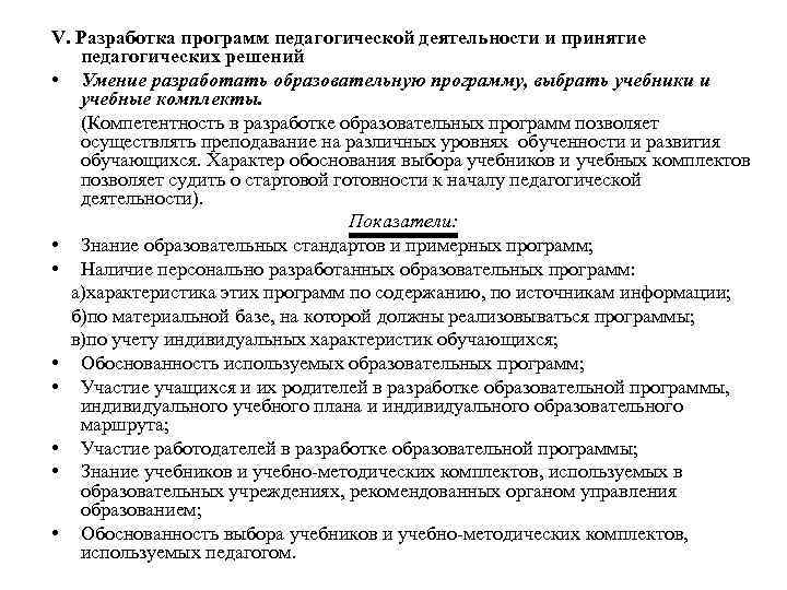 V. Разработка программ педагогической деятельности и принятие педагогических решений • Умение разработать образовательную программу,