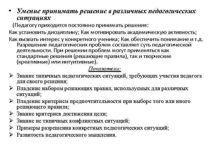  • Умение принимать решение в различных педагогических ситуациях (Педагогу приходится постоянно принимать решения: