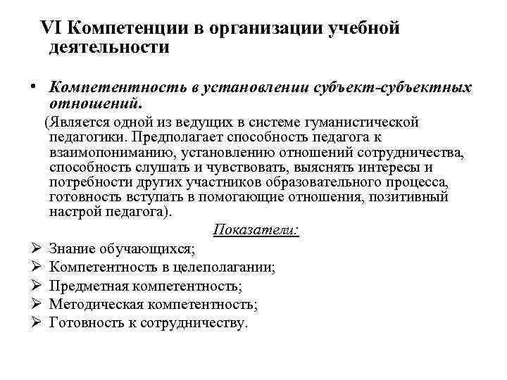 VI Компетенции в организации учебной деятельности • Компетентность в установлении субъект-субъектных отношений. (Является одной