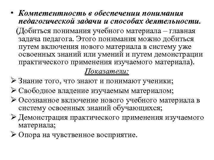  • Компетентность в обеспечении понимания педагогической задачи и способах деятельности. (Добиться понимания учебного