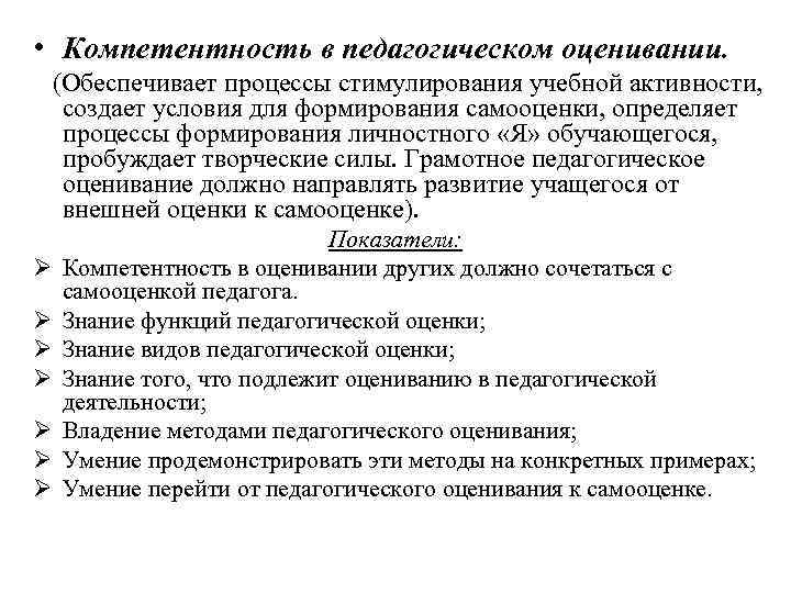  • Компетентность в педагогическом оценивании. (Обеспечивает процессы стимулирования учебной активности, создает условия для