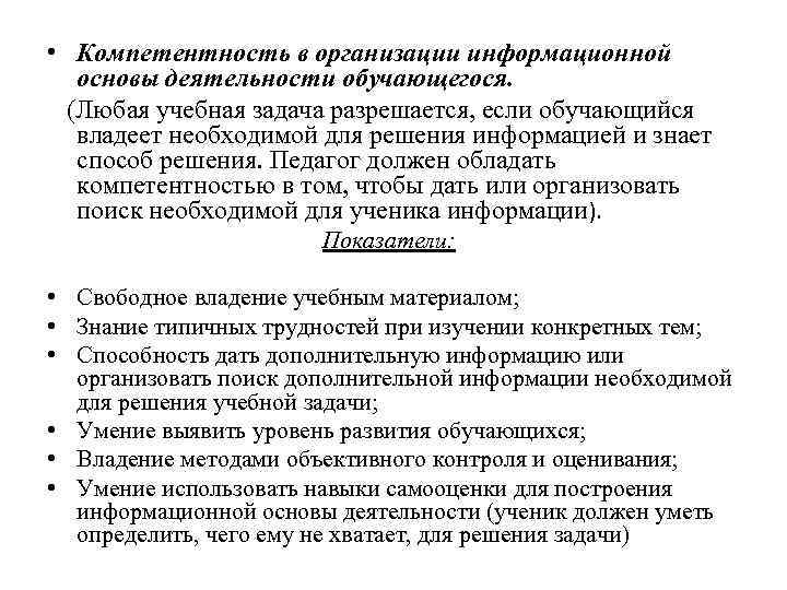  • Компетентность в организации информационной основы деятельности обучающегося. (Любая учебная задача разрешается, если