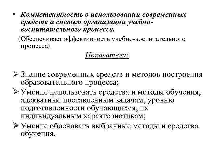  • Компетентность в использовании современных средств и систем организации учебновоспитательного процесса. (Обеспечивает эффективность