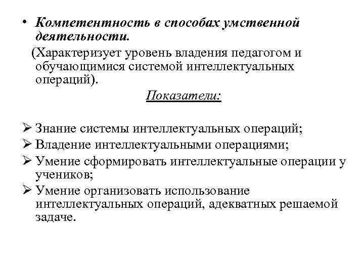  • Компетентность в способах умственной деятельности. (Характеризует уровень владения педагогом и обучающимися системой