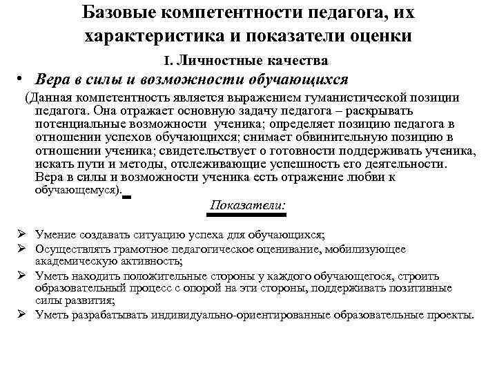 Базовые компетентности педагога, их характеристика и показатели оценки I. Личностные качества • Вера в