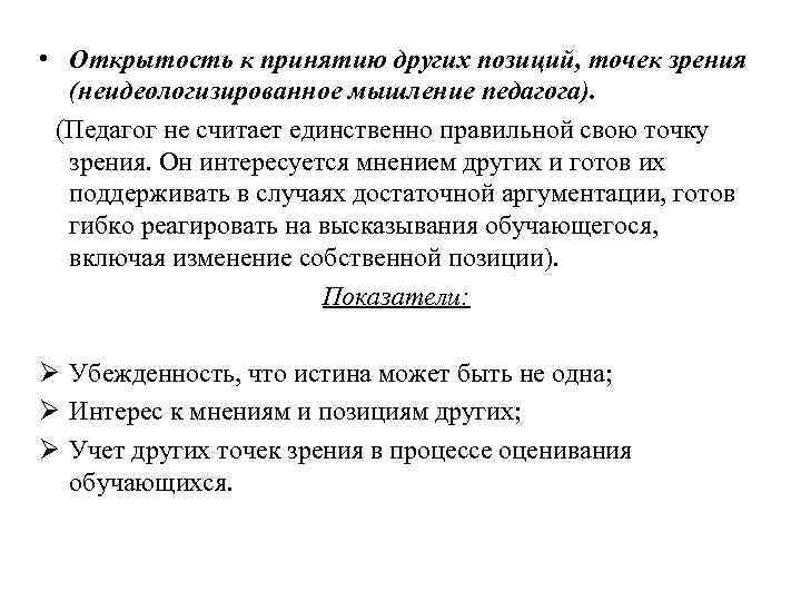  • Открытость к принятию других позиций, точек зрения (неидеологизированное мышление педагога). (Педагог не