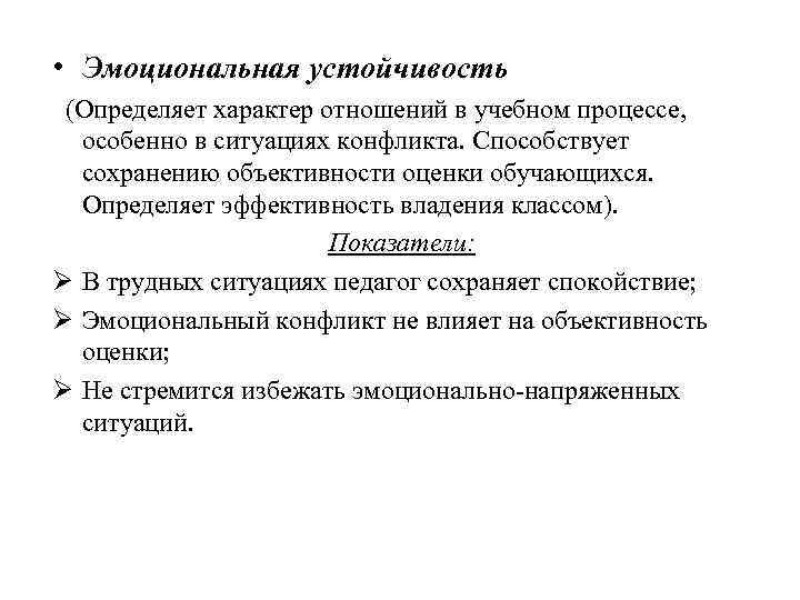  • Эмоциональная устойчивость (Определяет характер отношений в учебном процессе, особенно в ситуациях конфликта.