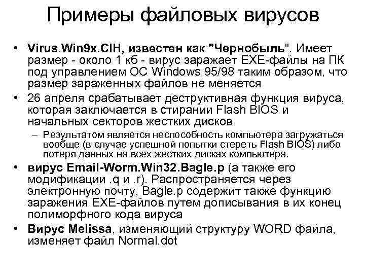 Способы файлового вируса. Файловые вирусы примеры. Загрузочные вирусы примеры. Файловые вирусы примеры названия. Файловые вирусы характеристика.