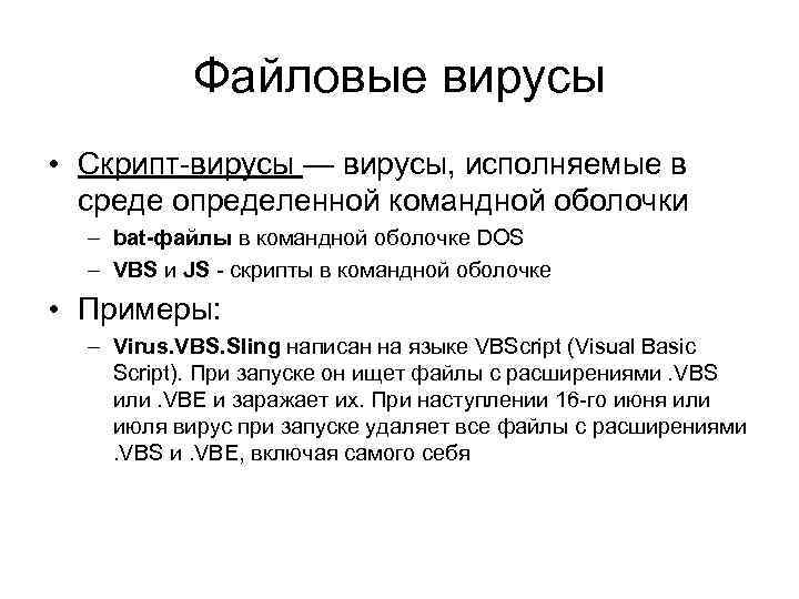 Файловые вирусы • Скрипт-вирусы — вирусы, исполняемые в среде определенной командной оболочки – bat-файлы