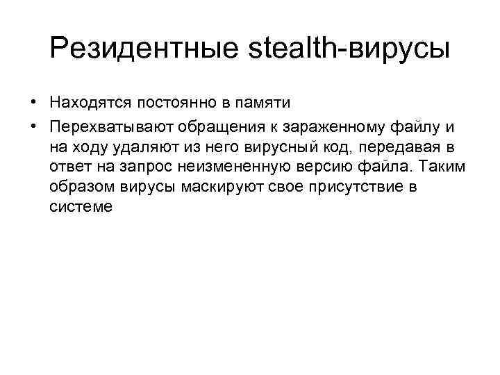 Резидентные stealth-вирусы • Находятся постоянно в памяти • Перехватывают обращения к зараженному файлу и
