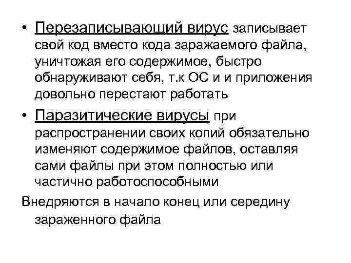  • Перезаписывающий вирус записывает свой код вместо кода заражаемого файла, уничтожая его содержимое,