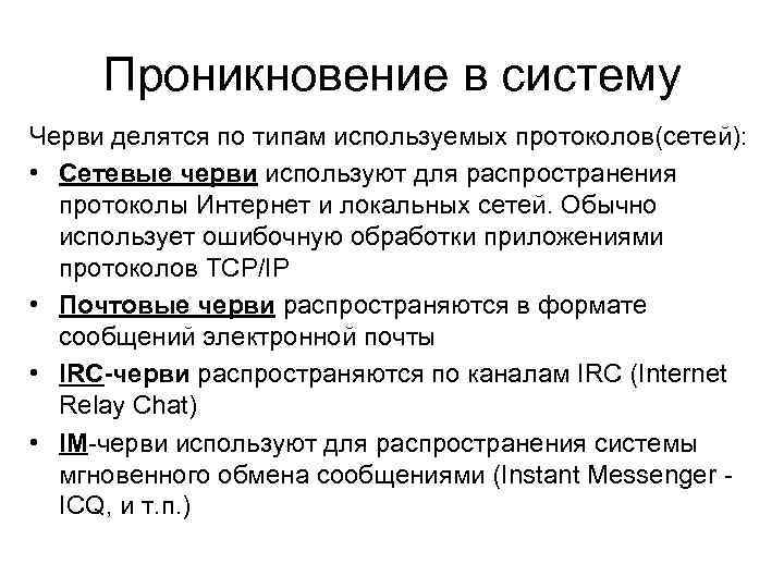 Проникновение в систему Черви делятся по типам используемых протоколов(сетей): • Сетевые черви используют для