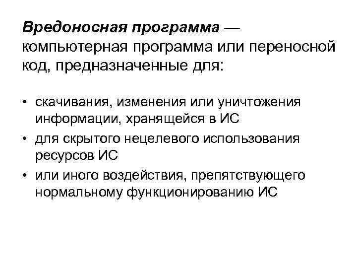 Вредоносная программа — компьютерная программа или переносной код, предназначенные для: • скачивания, изменения или