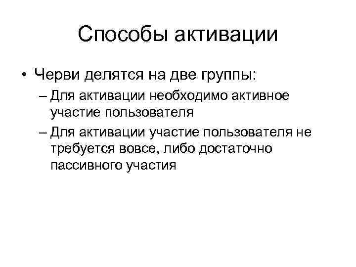 Способы активации • Черви делятся на две группы: – Для активации необходимо активное участие