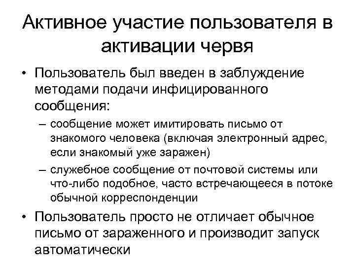 Активное участие пользователя в активации червя • Пользователь был введен в заблуждение методами подачи