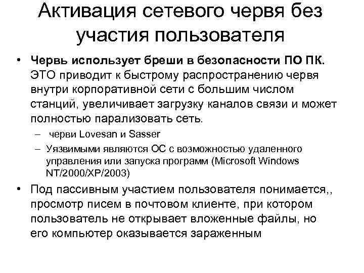 Активация сетевого червя без участия пользователя • Червь использует бреши в безопасности ПО ПК.