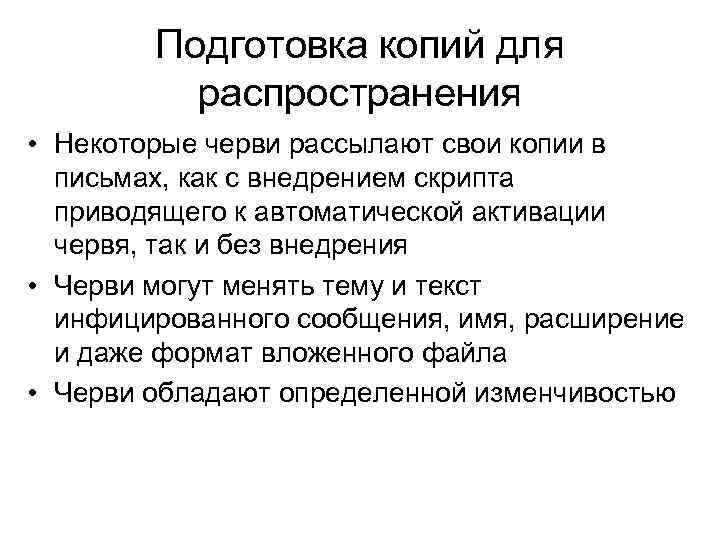 Подготовка копий для распространения • Некоторые черви рассылают свои копии в письмах, как с