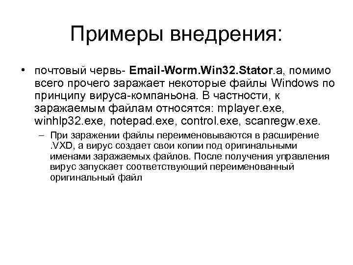Примеры внедрения: • почтовый червь- Email-Worm. Win 32. Stator. a, помимо всего прочего заражает