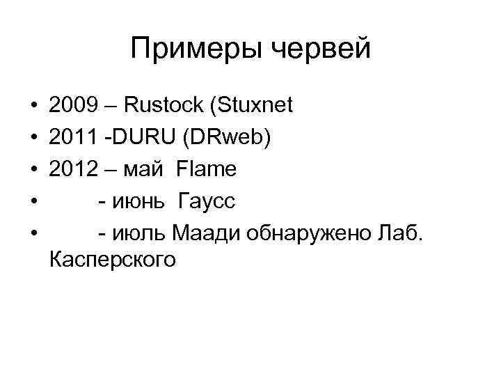 Примеры червей • • • 2009 – Rustock (Stuxnet 2011 -DURU (DRweb) 2012 –