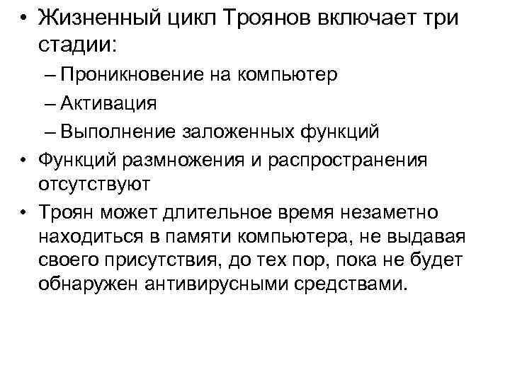  • Жизненный цикл Троянов включает три стадии: – Проникновение на компьютер – Активация