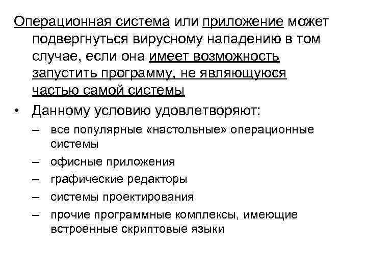 Операционная система или приложение может подвергнуться вирусному нападению в том случае, если она имеет